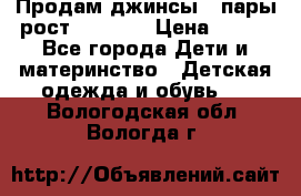 Продам джинсы 3 пары рост 146-152 › Цена ­ 500 - Все города Дети и материнство » Детская одежда и обувь   . Вологодская обл.,Вологда г.